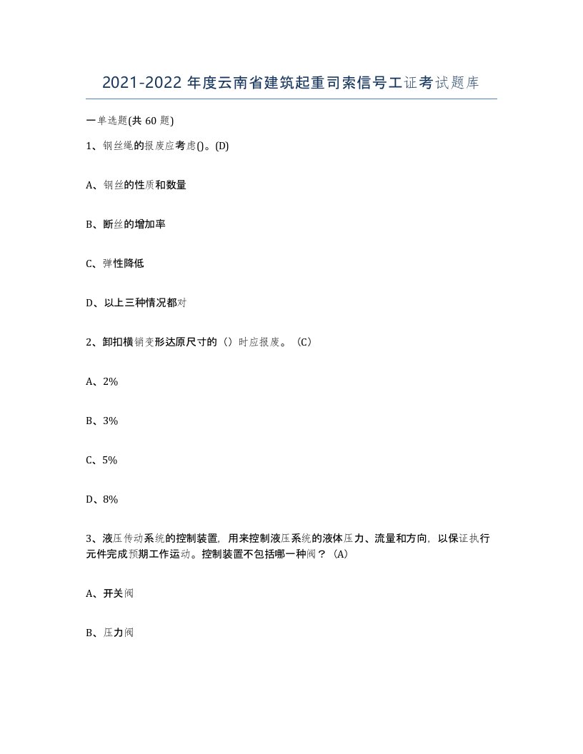 2021-2022年度云南省建筑起重司索信号工证考试题库