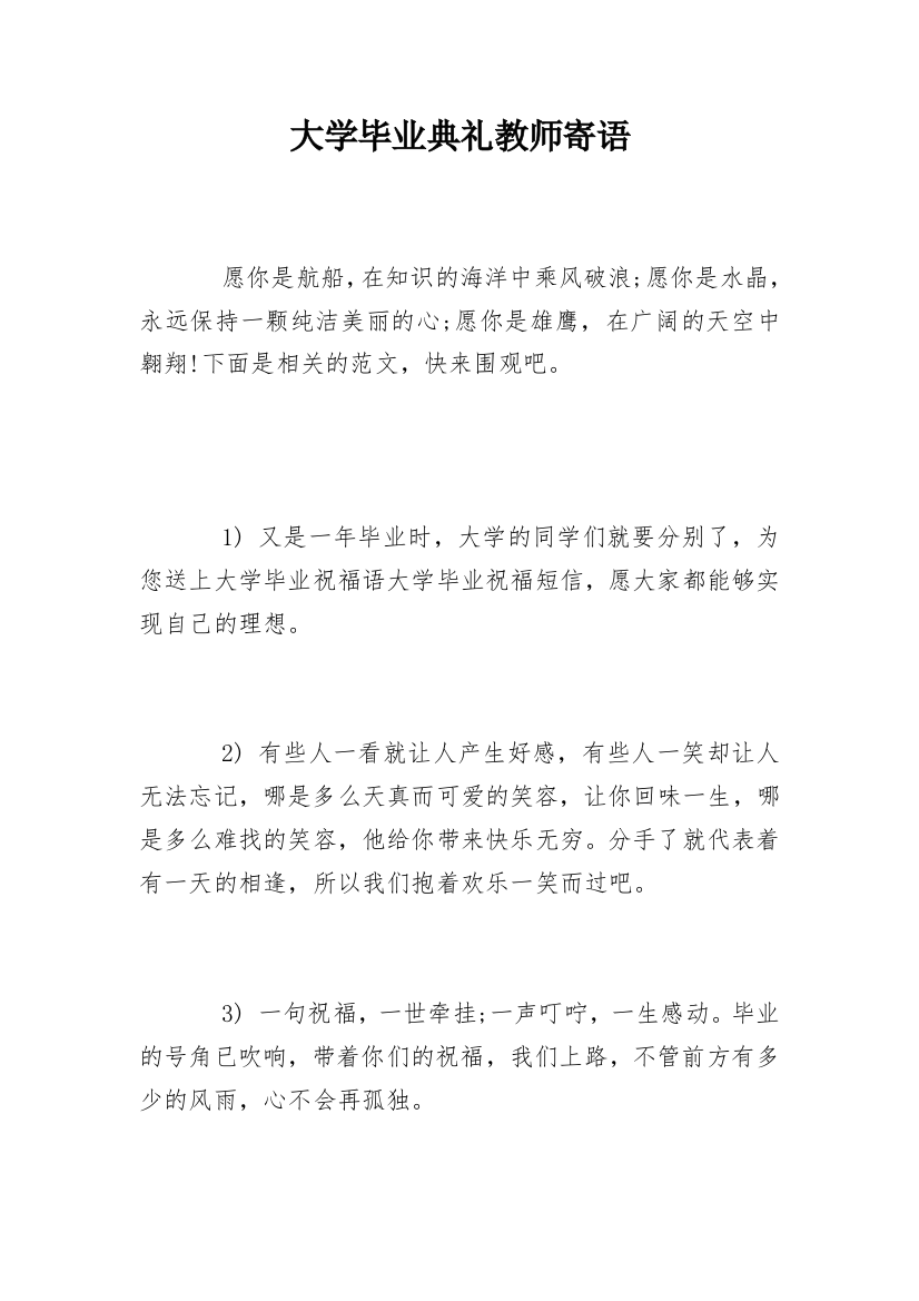 大学毕业典礼教师寄语