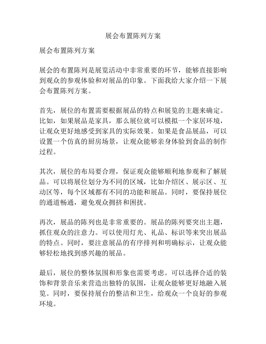 展会布置陈列方案