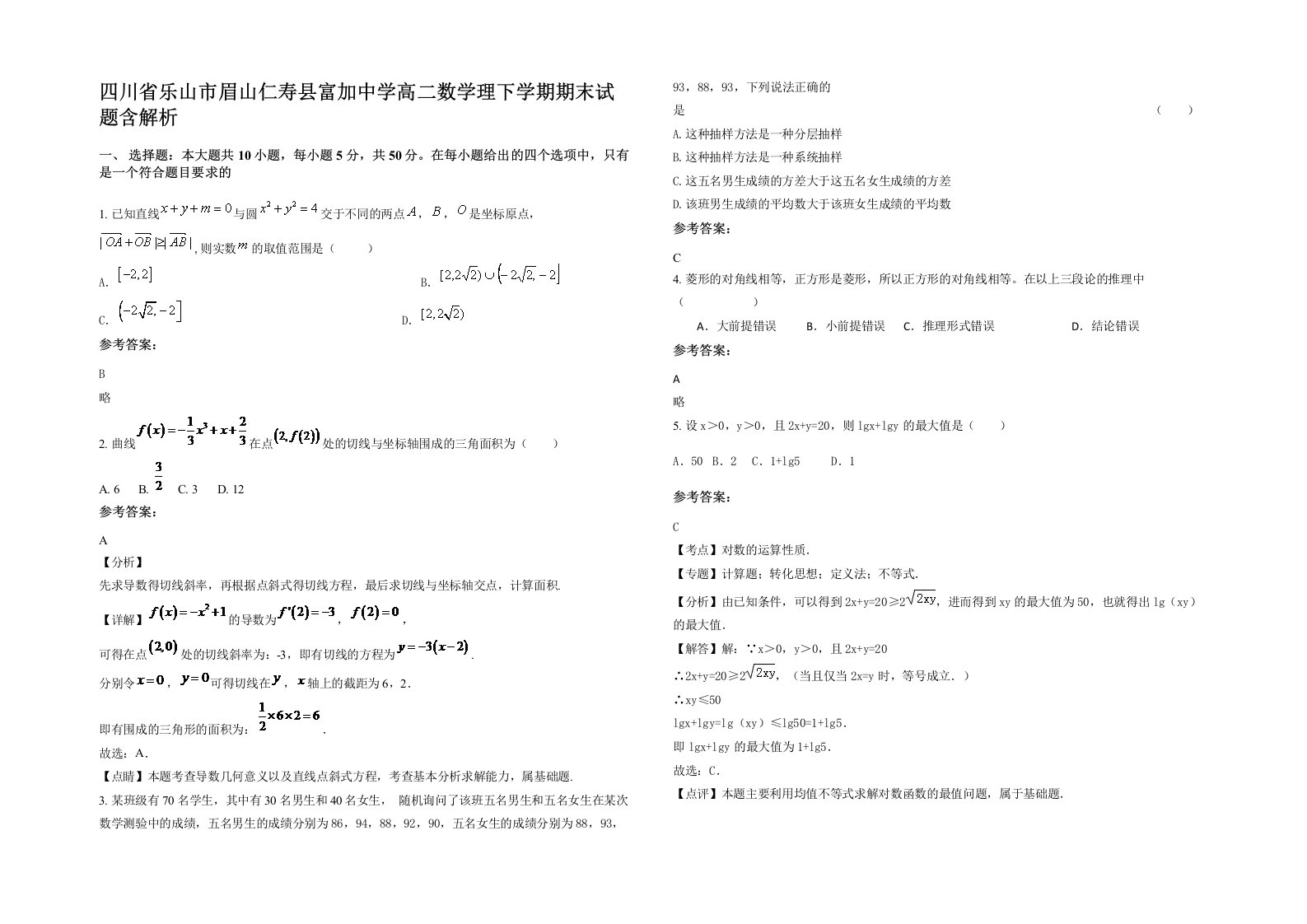 四川省乐山市眉山仁寿县富加中学高二数学理下学期期末试题含解析