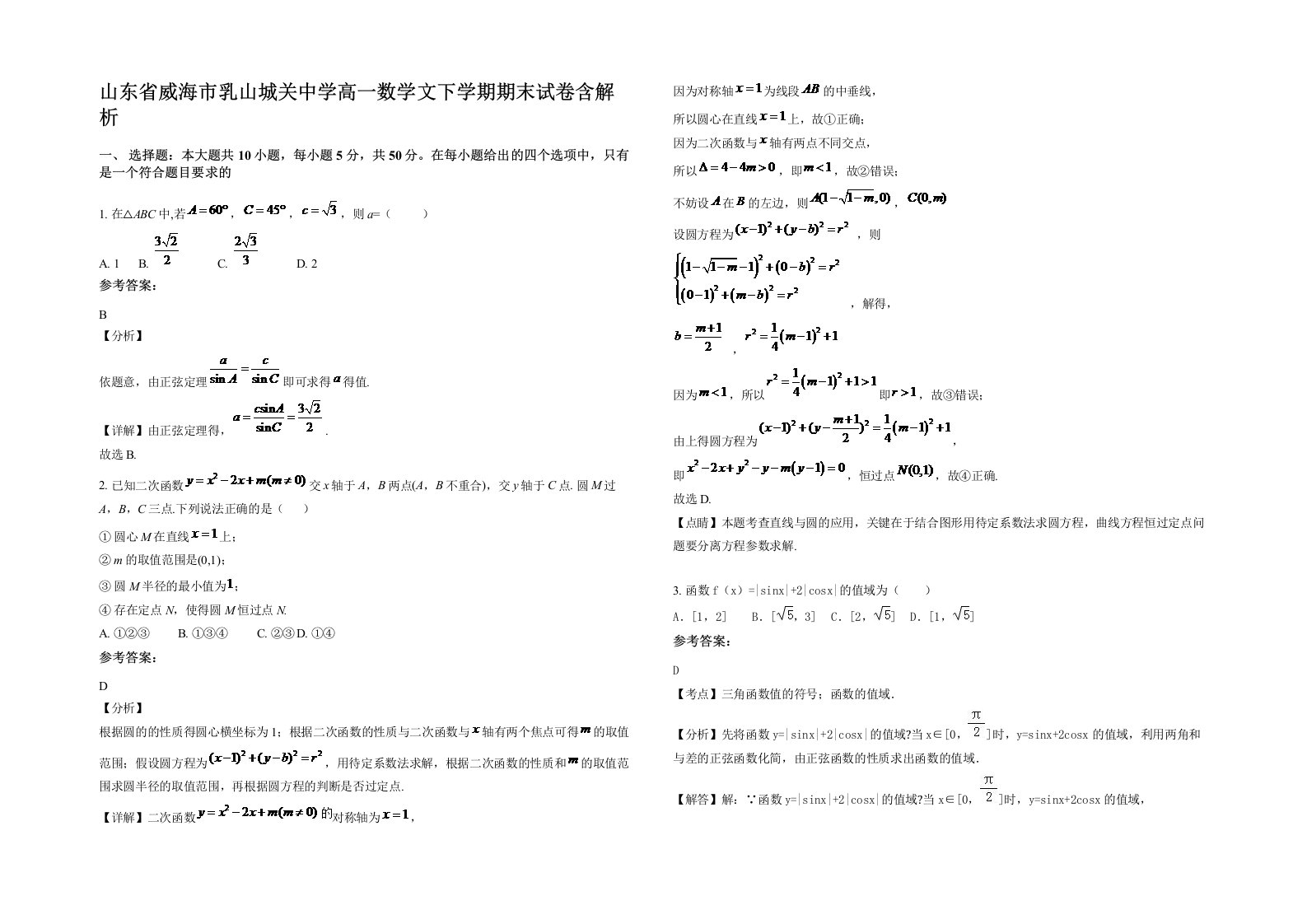 山东省威海市乳山城关中学高一数学文下学期期末试卷含解析