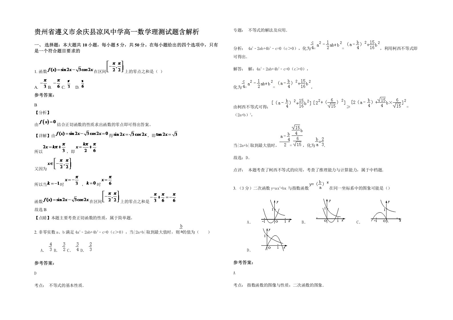 贵州省遵义市余庆县凉风中学高一数学理测试题含解析