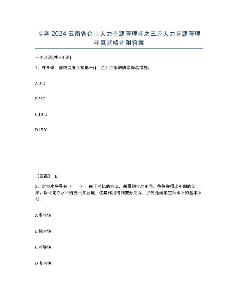 备考2024云南省企业人力资源管理师之三级人力资源管理师真题附答案