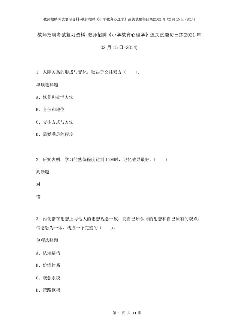 教师招聘考试复习资料-教师招聘小学教育心理学通关试题每日练2021年02月15日-3014