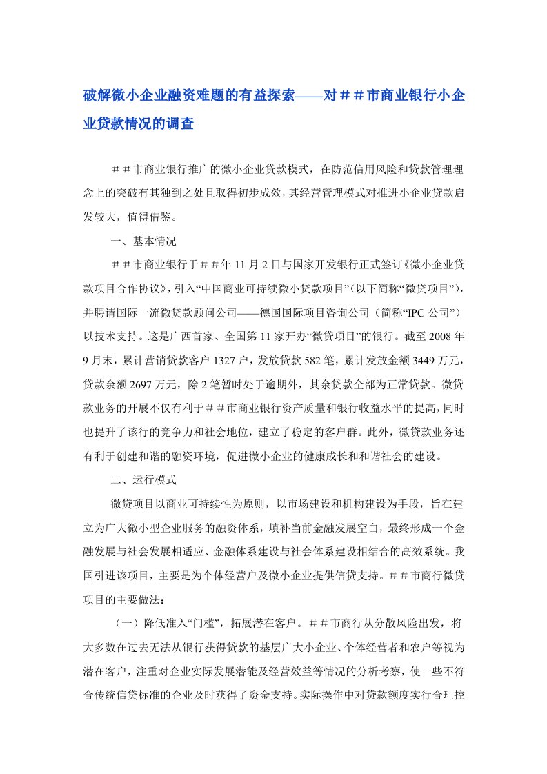 破解微小企业融资难题的有益探索——对＃＃市商业银行小企业贷款情况的调查