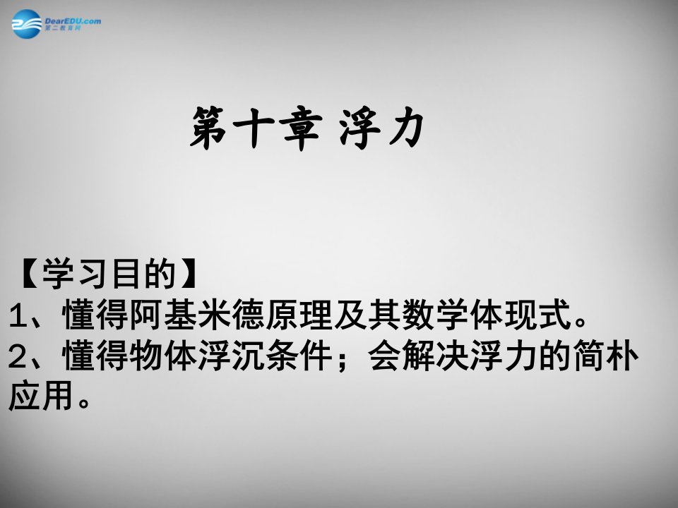 八年级物理下册浮力复习说课稿市公开课一等奖课件名师大赛获奖课件