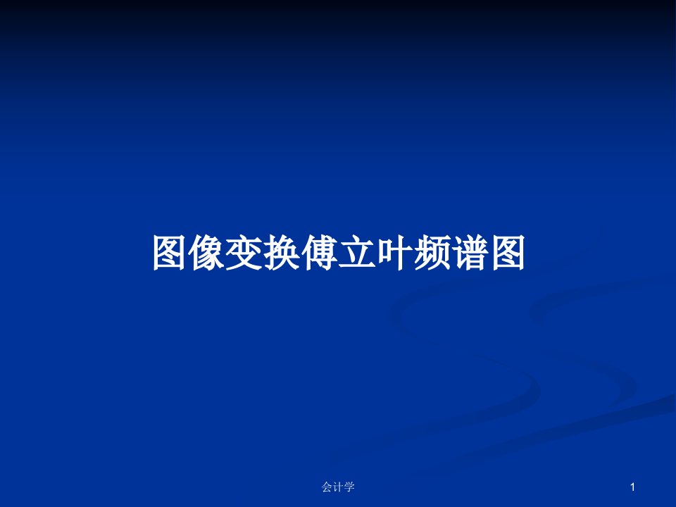 图像变换傅立叶频谱图PPT学习教案