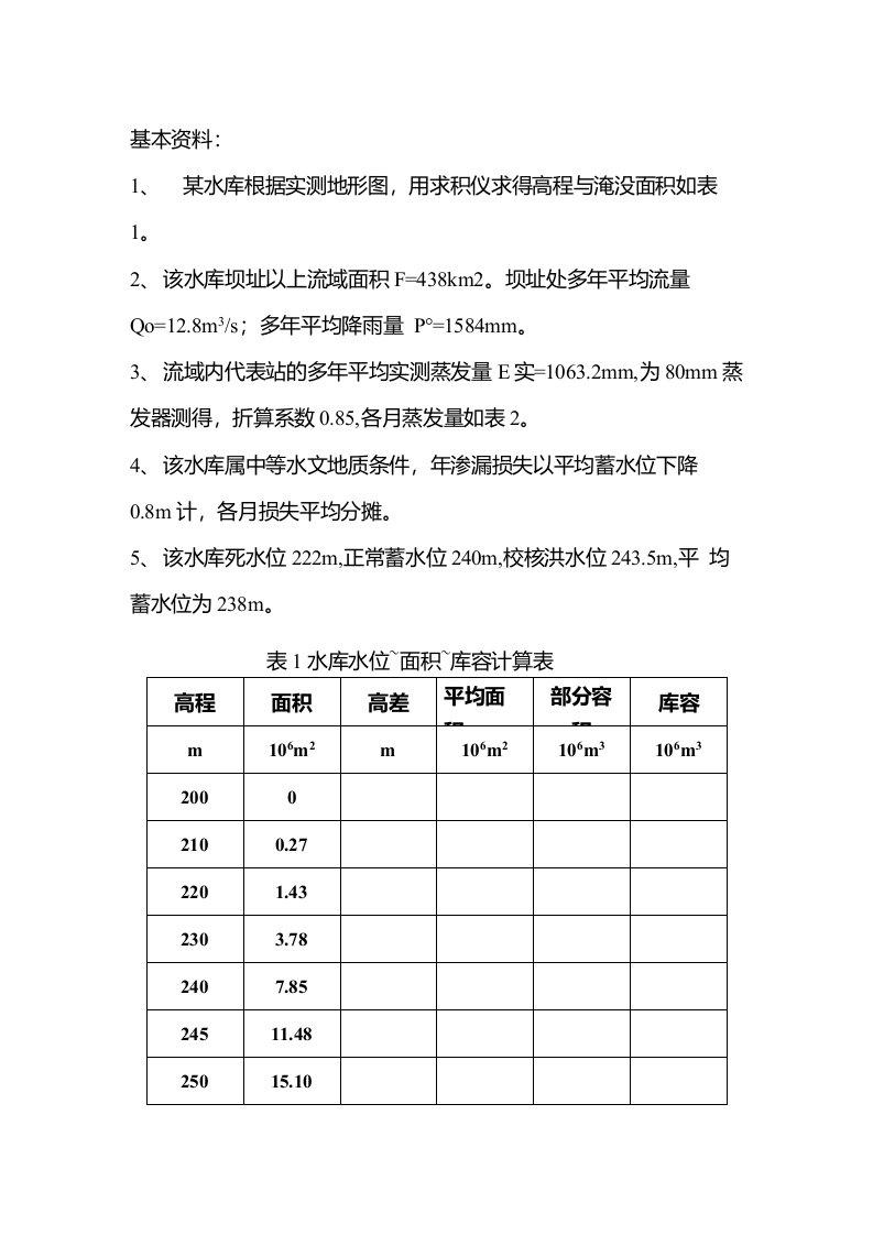 水资源规划作业1