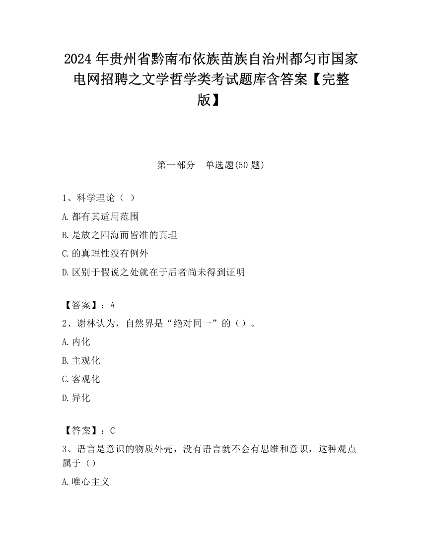 2024年贵州省黔南布依族苗族自治州都匀市国家电网招聘之文学哲学类考试题库含答案【完整版】