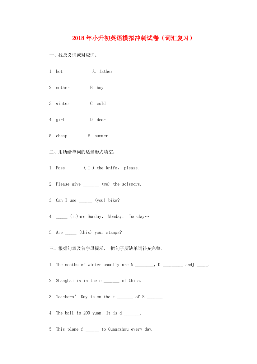 小升初英语模拟冲刺试卷（词汇复习）-人教版小学六年级全册英语试题