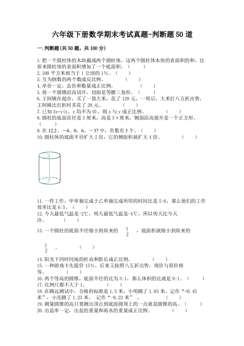 六年级下册数学期末考试真题-判断题50道(夺冠系列)