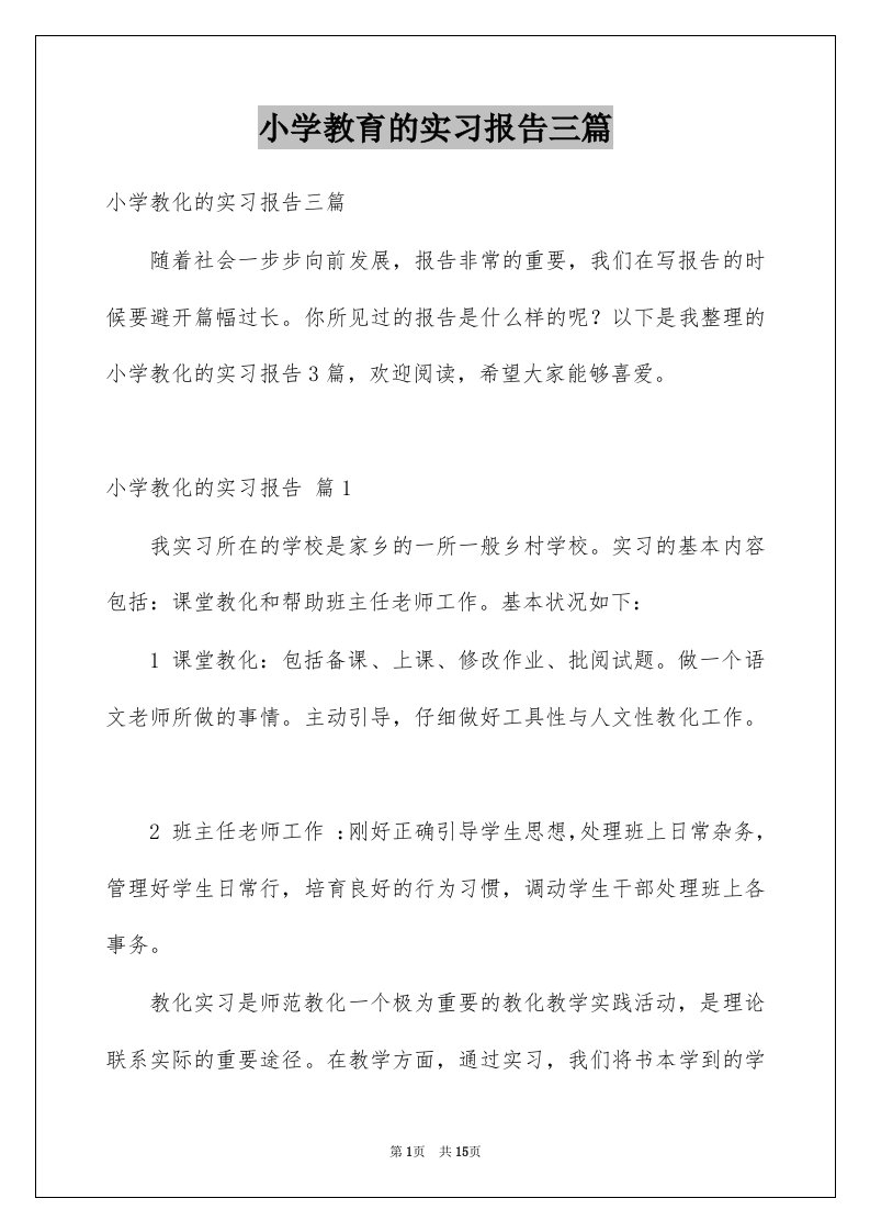 小学教育的实习报告三篇范本