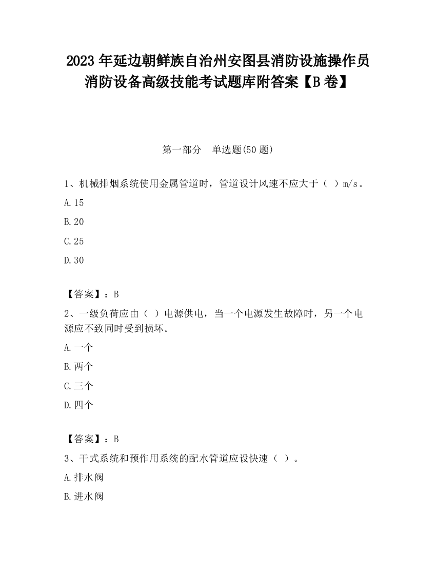 2023年延边朝鲜族自治州安图县消防设施操作员消防设备高级技能考试题库附答案【B卷】