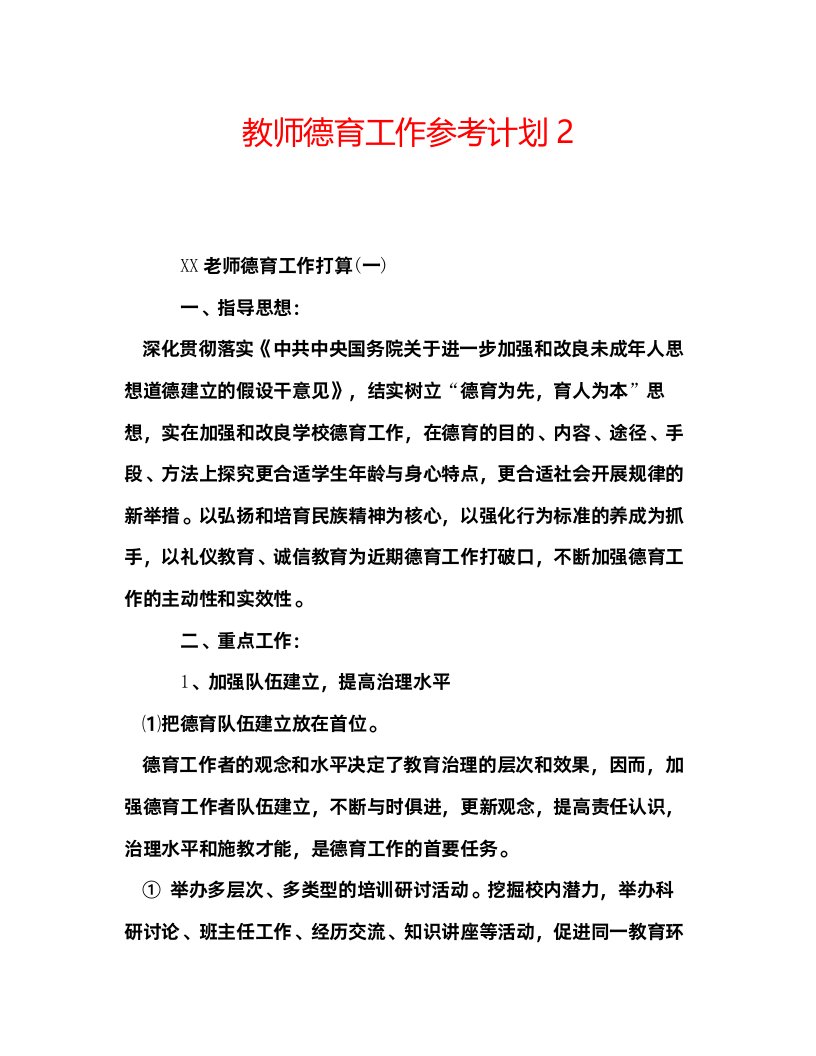 2022教师德育工作参考计划2