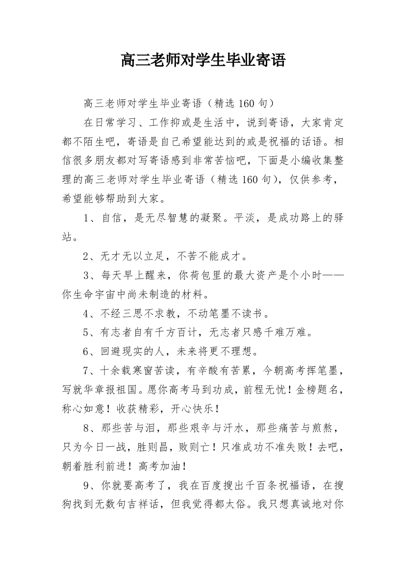 高三老师对学生毕业寄语