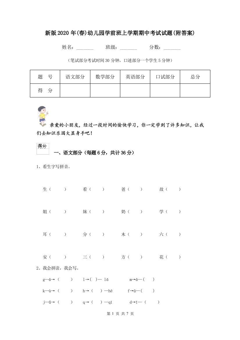 新版2020年春幼儿园学前班上学期期中考试试题附答案