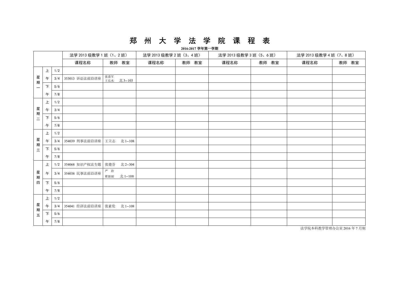 （精选文档）郑州大学法学院课程表