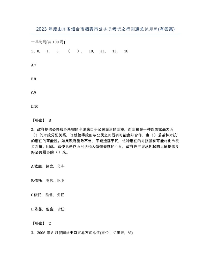 2023年度山东省烟台市栖霞市公务员考试之行测通关试题库有答案