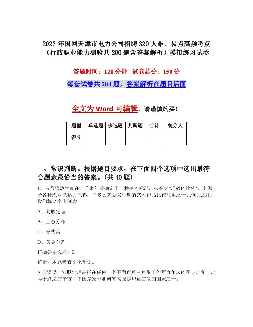 2023年国网天津市电力公司招聘320人难易点高频考点行政职业能力测验共200题含答案解析模拟练习试卷