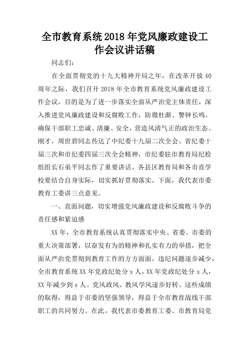 全市教育系统2018年党风廉政建设工作会议讲话稿.docx