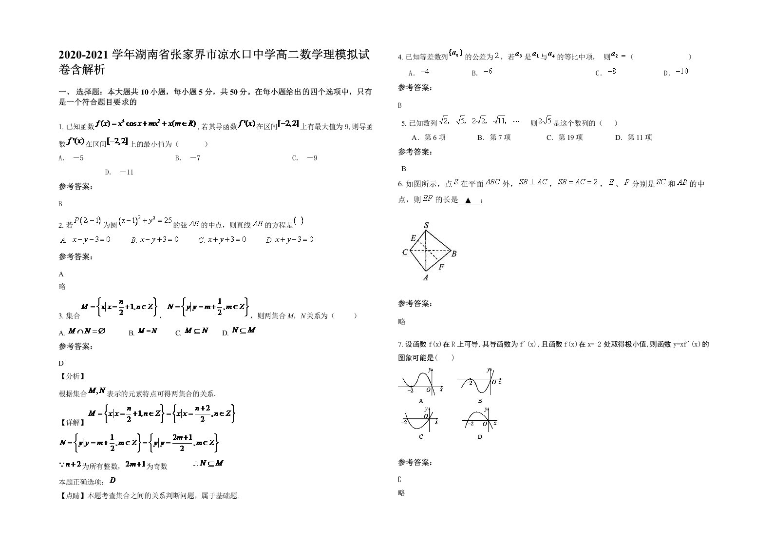 2020-2021学年湖南省张家界市凉水口中学高二数学理模拟试卷含解析