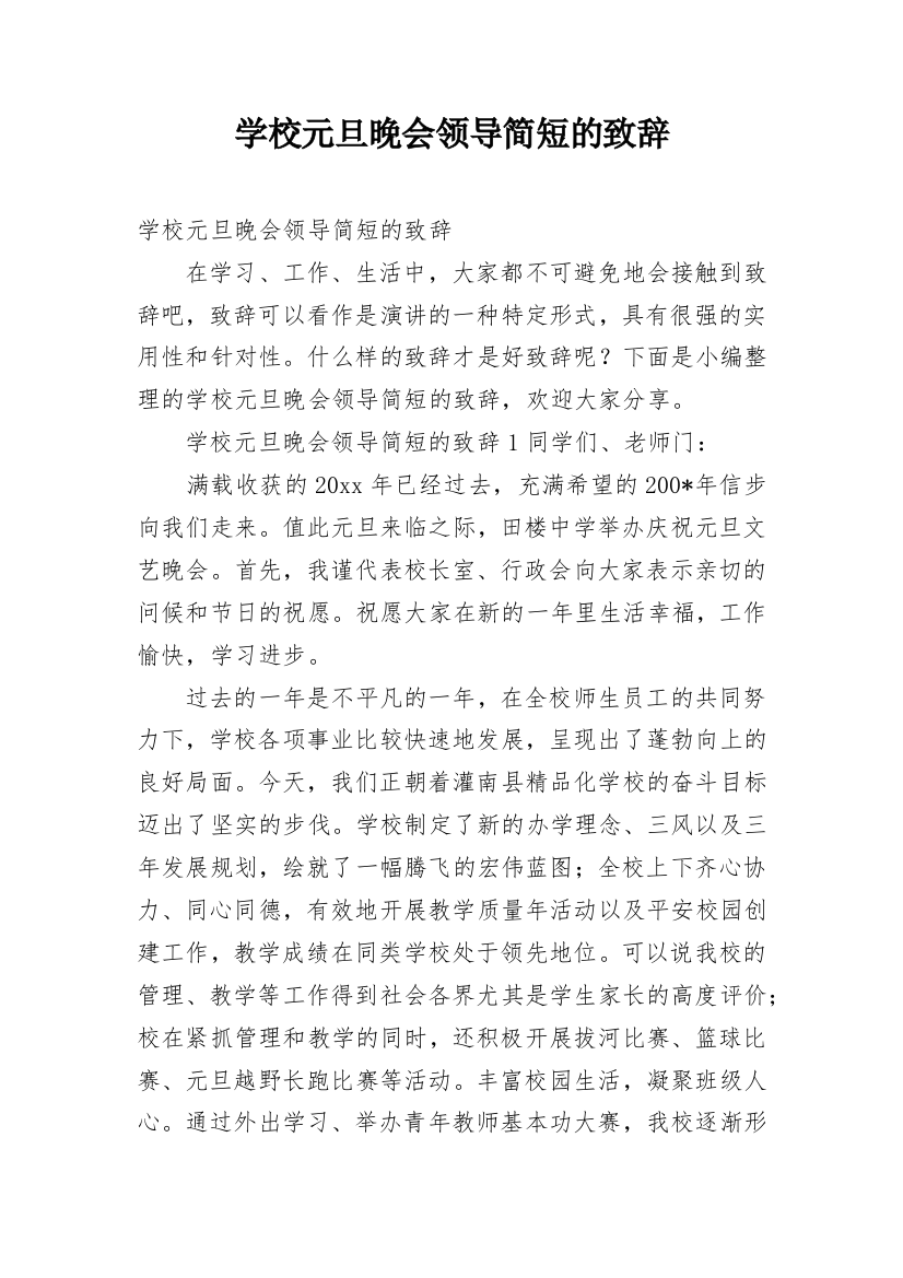 学校元旦晚会领导简短的致辞