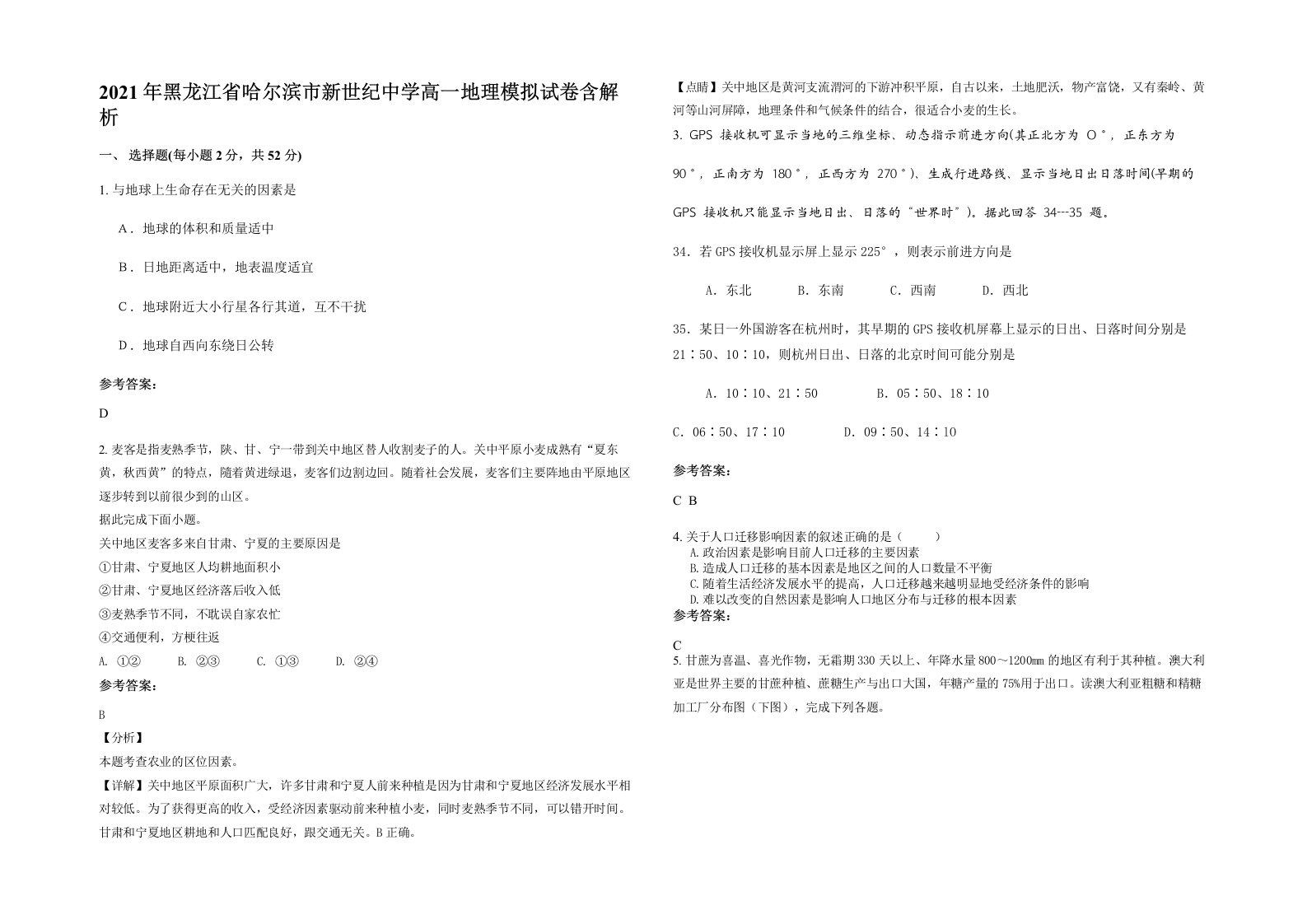 2021年黑龙江省哈尔滨市新世纪中学高一地理模拟试卷含解析