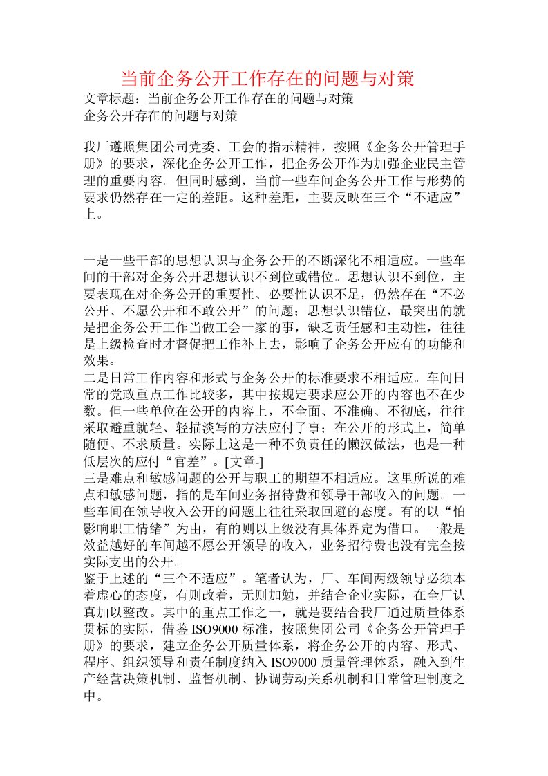 当前企务公开工作存在的问题与对策