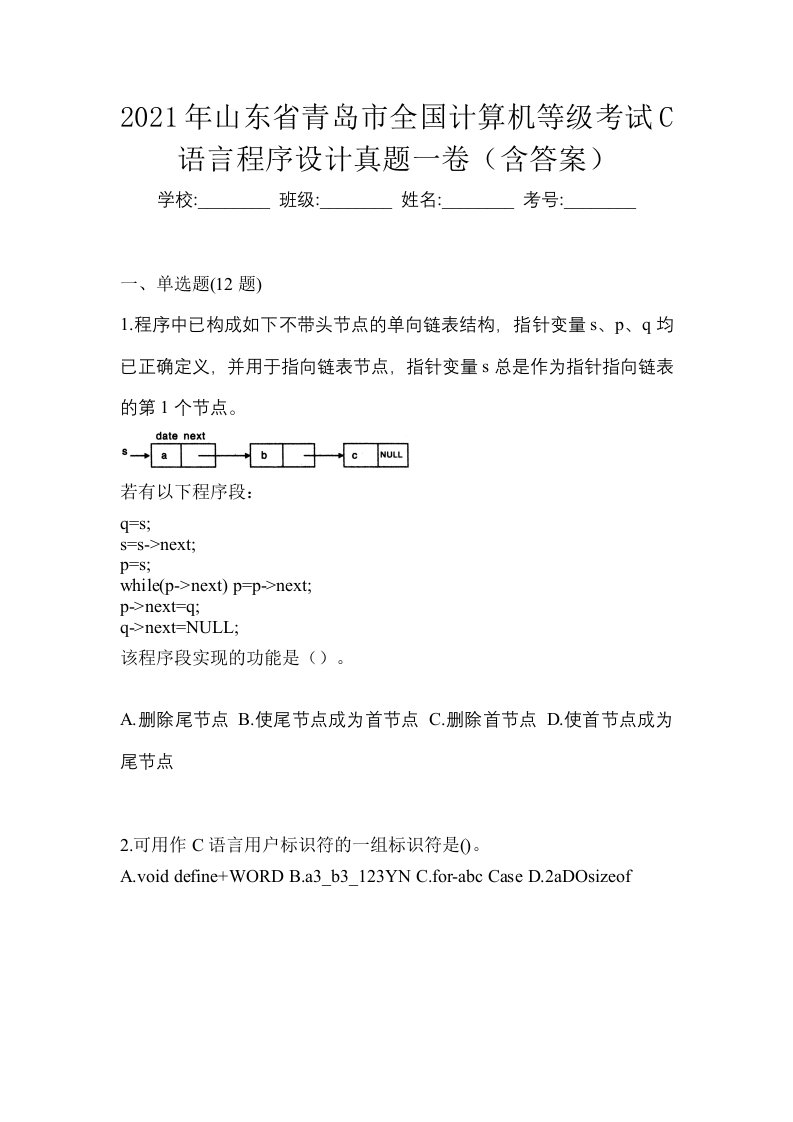 2021年山东省青岛市全国计算机等级考试C语言程序设计真题一卷含答案