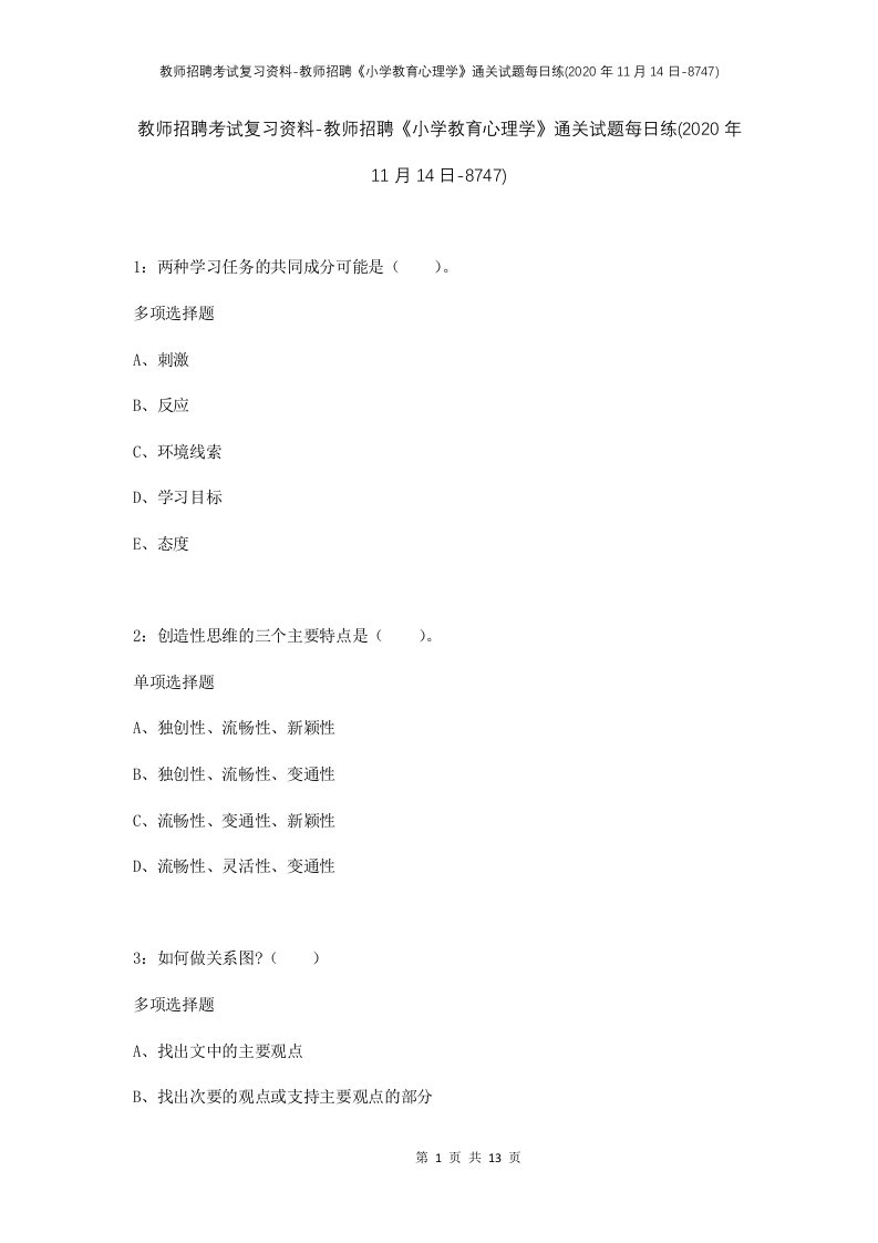 教师招聘考试复习资料-教师招聘小学教育心理学通关试题每日练2020年11月14日-8747