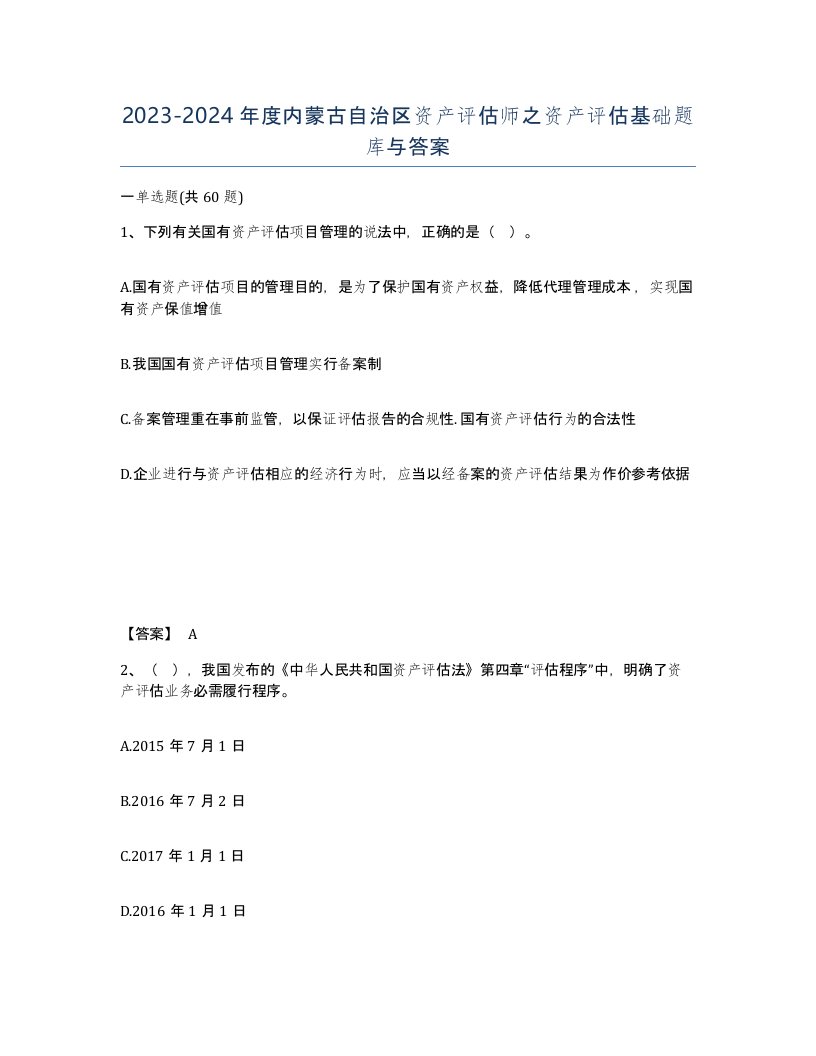 2023-2024年度内蒙古自治区资产评估师之资产评估基础题库与答案