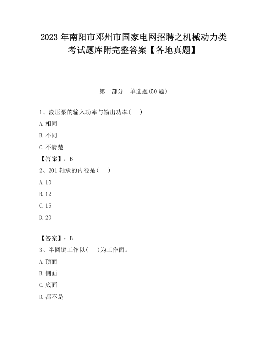 2023年南阳市邓州市国家电网招聘之机械动力类考试题库附完整答案【各地真题】