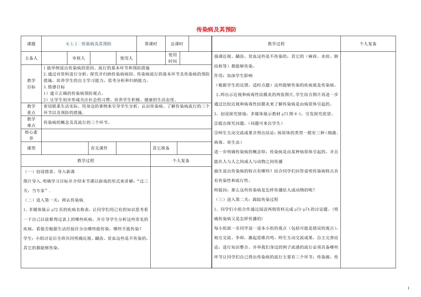 2023八年级生物下册第八单元降地生活第一章传染病和免疫第1节传染病及其预防教案新版新人教版