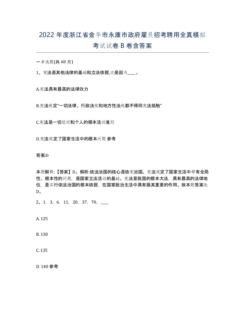 2022年度浙江省金华市永康市政府雇员招考聘用全真模拟考试试卷B卷含答案