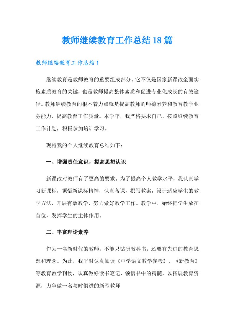 教师继续教育工作总结18篇