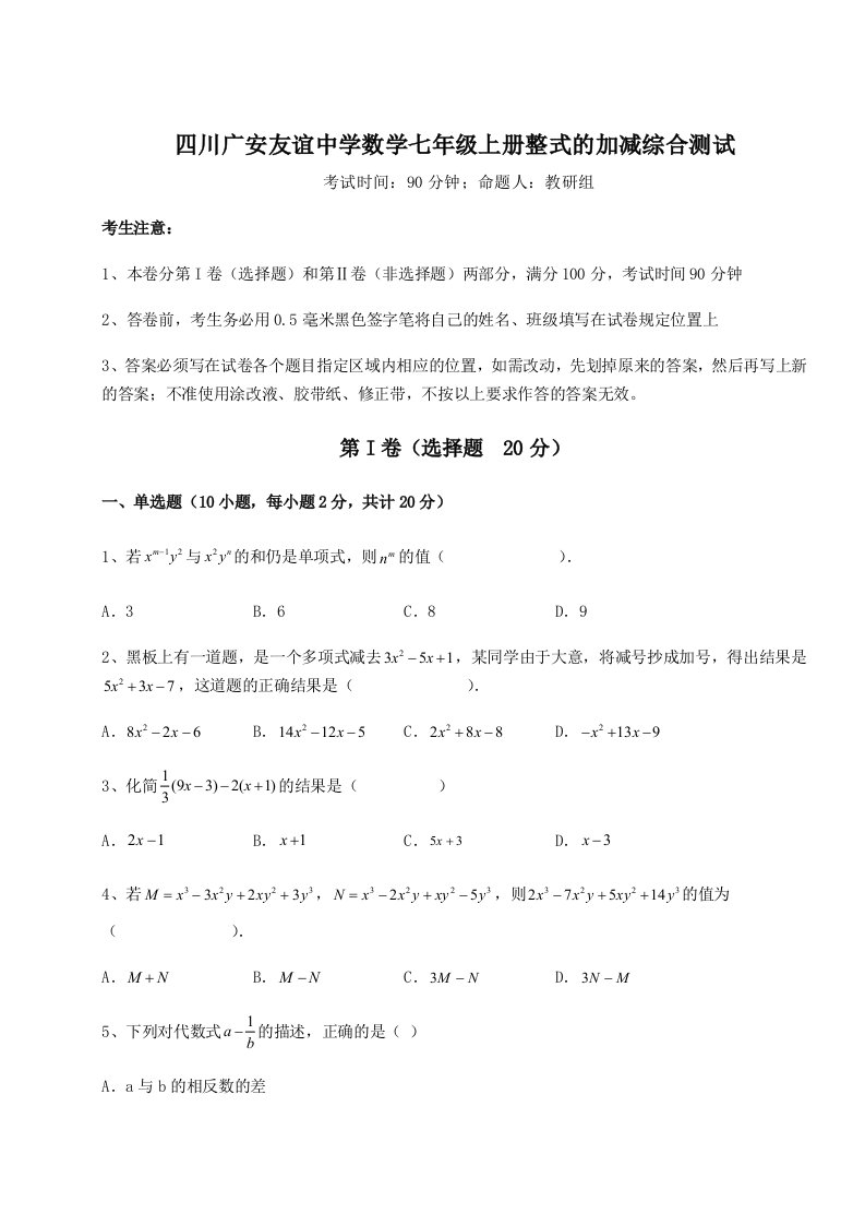 解析卷四川广安友谊中学数学七年级上册整式的加减综合测试练习题（解析版）