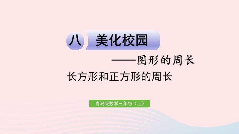 2023三年级数学上册八美化校园__图形的周长信息窗2长方形和正方形的周长作业课件青岛版六三制