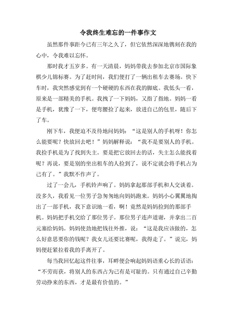 令我终生难忘的一件事作文