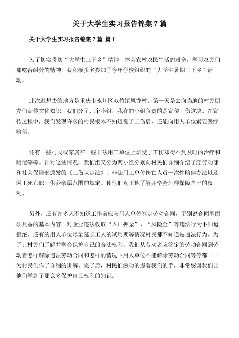 关于大学生实习报告锦集7篇