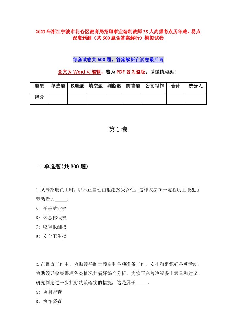 2023年浙江宁波市北仑区教育局招聘事业编制教师35人高频考点历年难易点深度预测共500题含答案解析模拟试卷