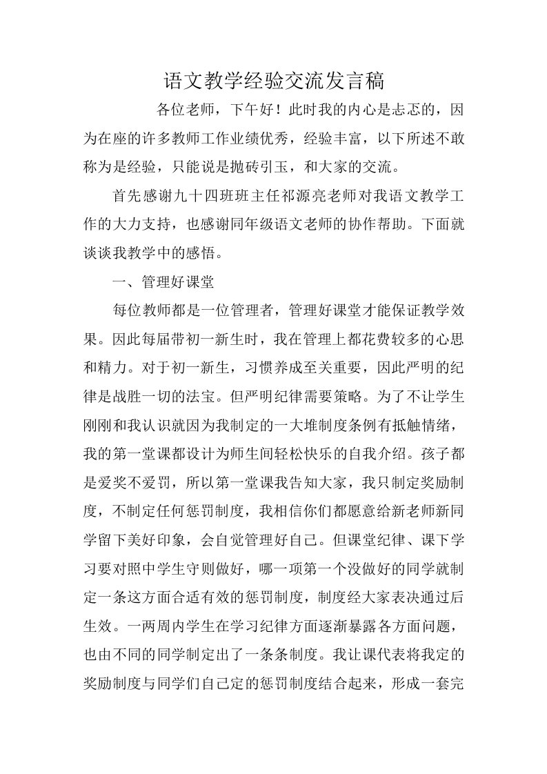 语文教学经验交流发言稿