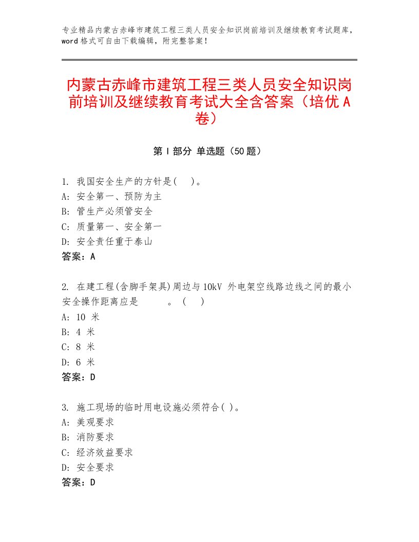 内蒙古赤峰市建筑工程三类人员安全知识岗前培训及继续教育考试大全含答案（培优A卷）