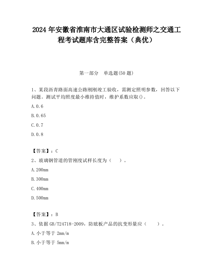 2024年安徽省淮南市大通区试验检测师之交通工程考试题库含完整答案（典优）