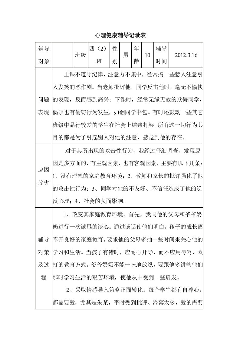 心理咨询记录表样表