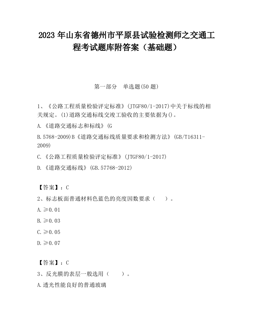 2023年山东省德州市平原县试验检测师之交通工程考试题库附答案（基础题）