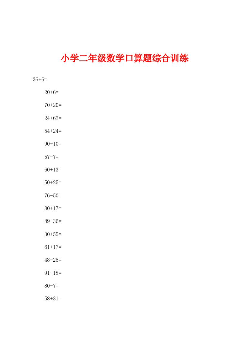 小学二年级数学口算题综合训练