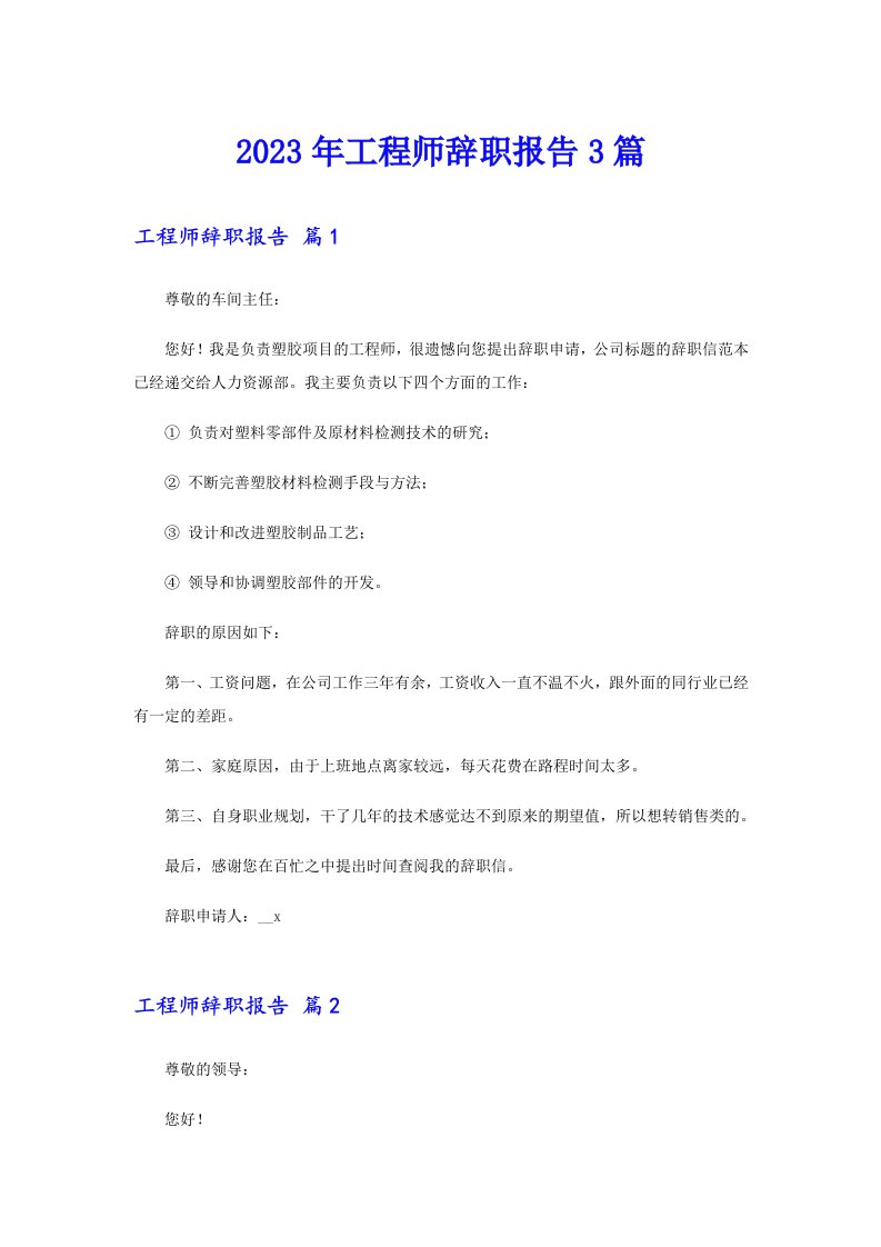 2023年工程师辞职报告3篇