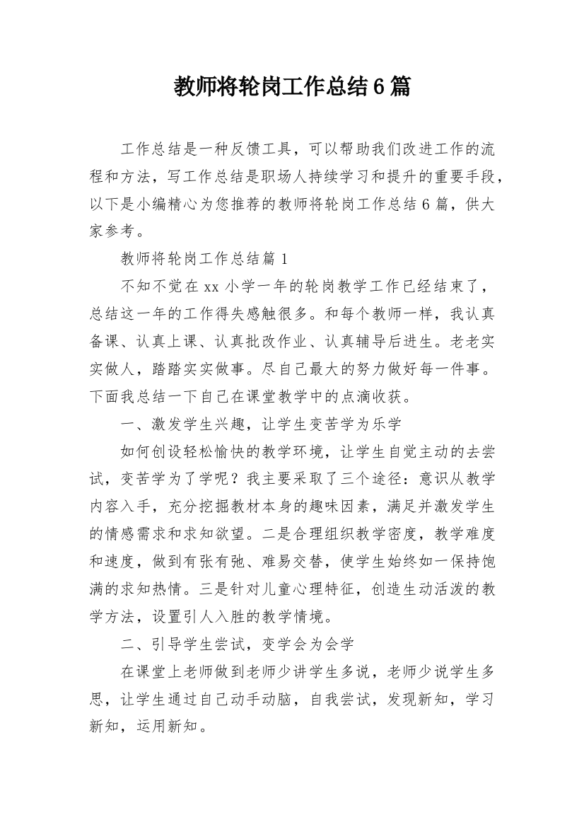 教师将轮岗工作总结6篇