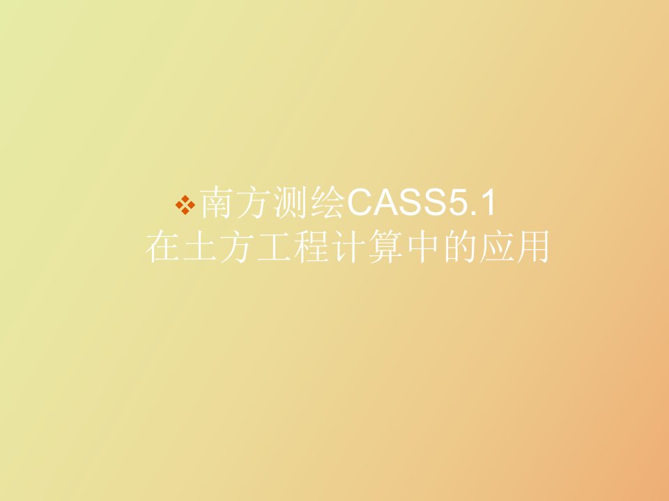 南方测绘CASS土方计算教程