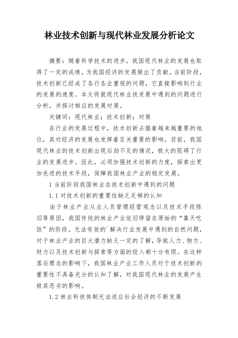 林业技术创新与现代林业发展分析论文